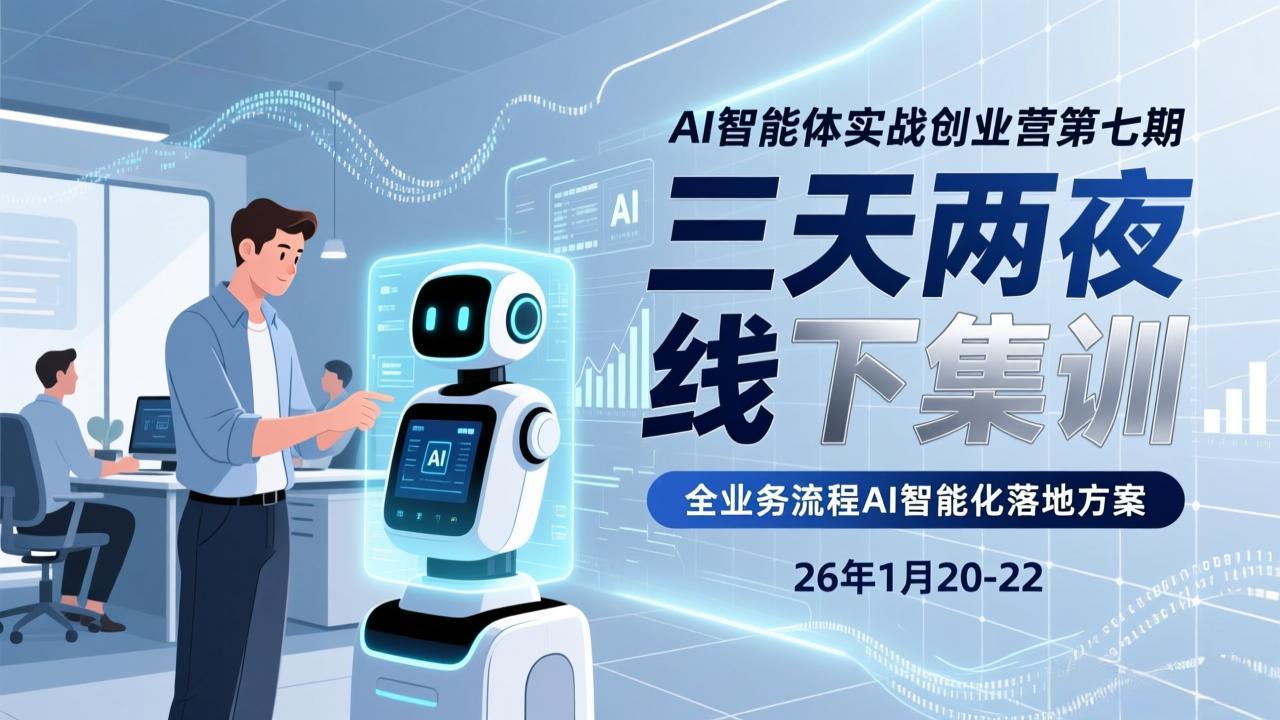 (17489期)AI智能体实战创业营第七期,三天两夜线下集训,企业全业务流程AI智能化落地方案(26年1月20-22)-网赚副业网