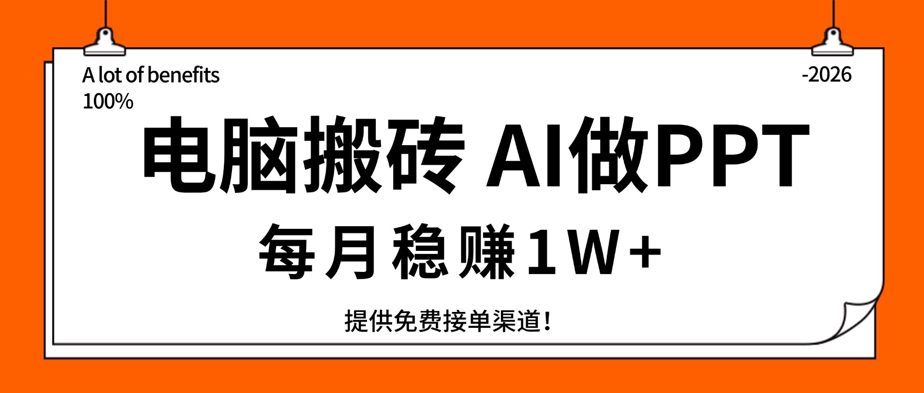 (17714期)电脑搬砖,用AI来做PPT,每月稳赚1W+,提供免费接单渠道!你只管执行就行-网赚副业网