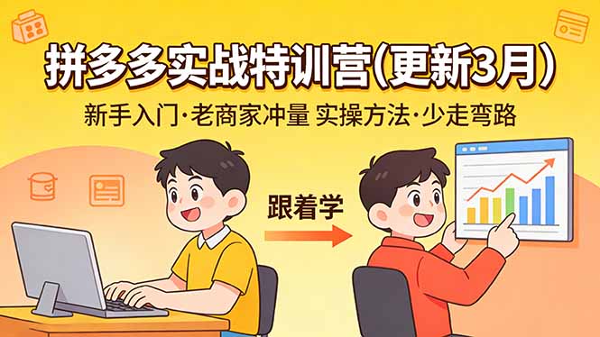 （17654期）拼多多实战特训营(更新3月)：不管是新手入门或老商家冲量，都有实操方法，跟着学，少走弯路-网赚副业网