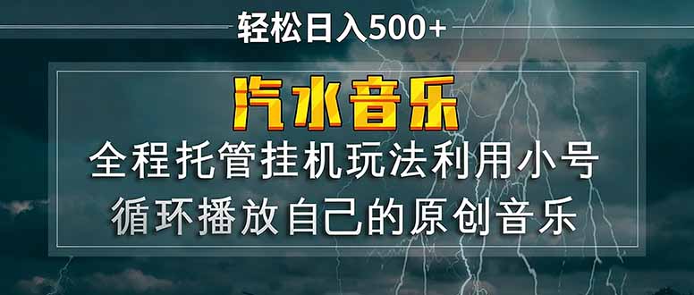 (17825期)汽水音乐 利用小号循环播放自己的原创歌曲 日入500+-网赚副业网