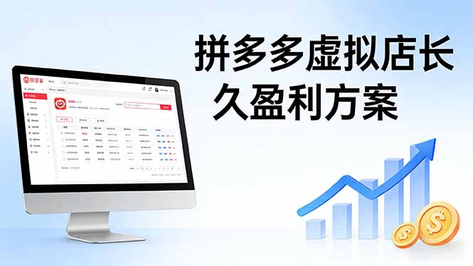 （17826期）拼多多虚拟店长久盈利方案：实操步骤 + 矩阵思路，日入 1K 不难-网赚副业网