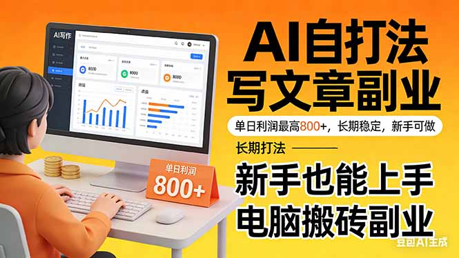 （17598期）靠 AI 自动写文章，单日利润最高800+，长期打法，新手也能上手，电脑搬砖副业-网赚副业网