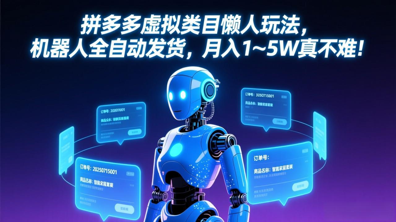 (17547期)拼多多虚拟类目懒人玩法,机器人全自动发货,月入 1-5W 真不难!-网赚副业网