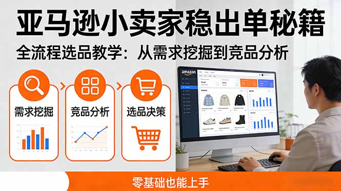 (17656期)亚马逊小卖家稳出单秘籍:全流程选品教学,从需求挖掘到竞品分析,零基础也能上手-网赚副业网