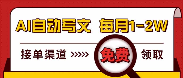(17753期)电脑搬砖,用AI自动写文章,每月稳赚1-2W,免费提供接单渠道,小白可做!-网赚副业网