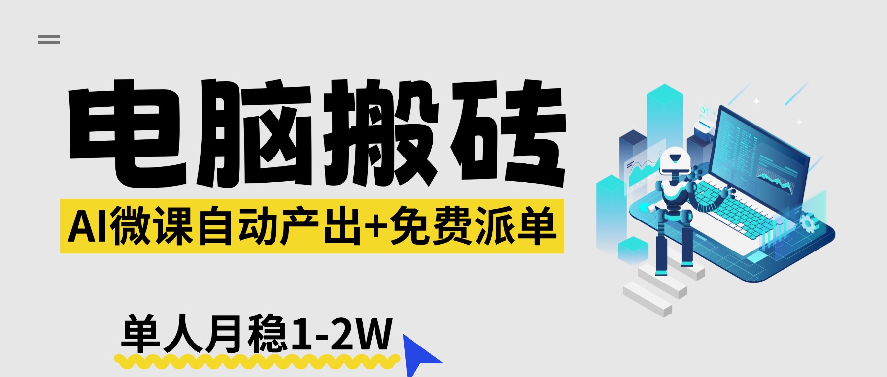 (17800期)【2026风口】AI微课电脑搬砖:全自动产出+免费派单资源,单人月稳1-2W-网赚副业网