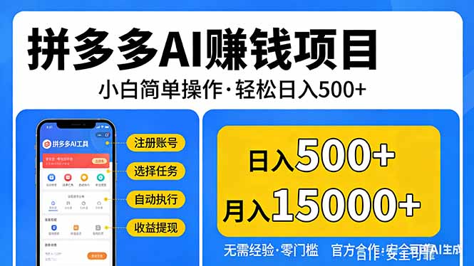 (17674期)拼多多AI赚钱项目,小白简单操作,轻松日入500+【独家视频教程】-网赚副业网