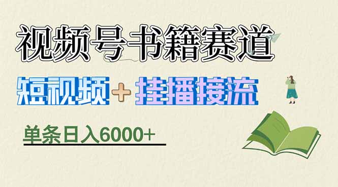 (17761期)揭秘视频号书籍赛道短视频带货,一条短视频通过挂播接流,躺赚6000+-网赚副业网