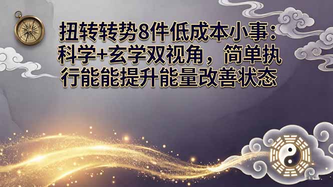 (17837期)某付费文章:扭转运势8件低成本小事:科学+玄学双视角,简单执行就能提升能量改善状态-网赚副业网