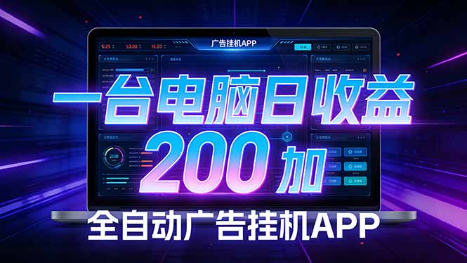 (17700期) 全自动广告挂机 · 被动收益终端,无需人工值守,一台电脑日收益200加-网赚副业网