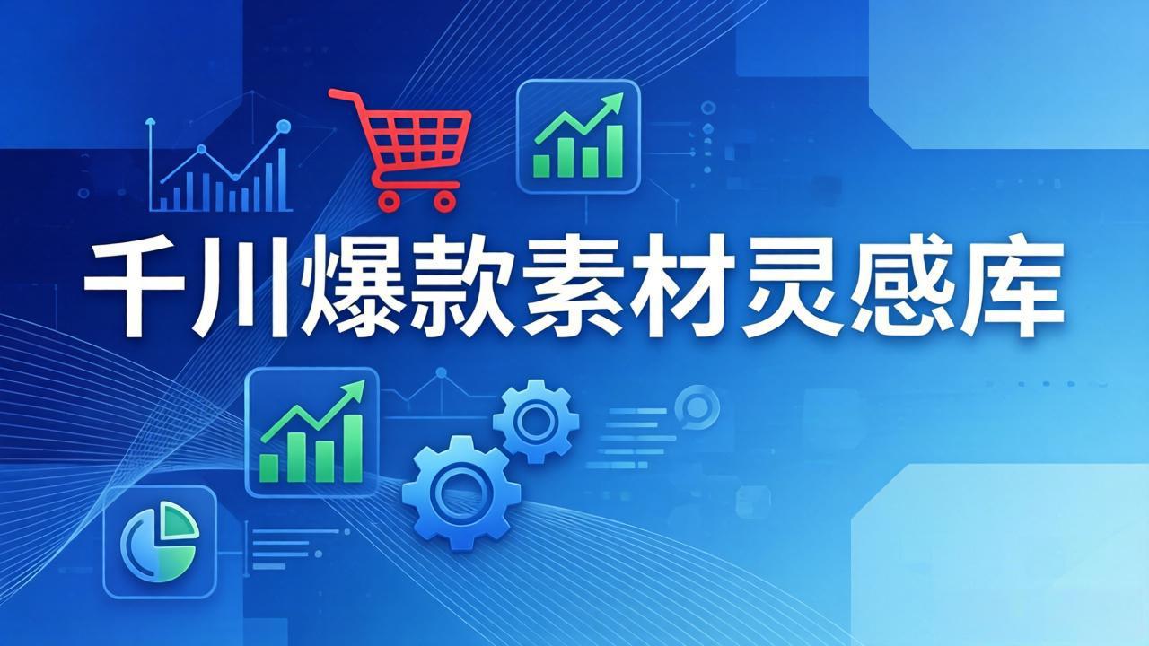 （17642期）千川爆款素材灵感库：16种产品属性+10种素材类型+三大主题句式，像查字典一样找灵感-网赚副业网