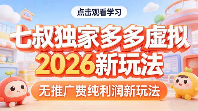 (17701期)拼多多虚拟2026新玩法无推广费纯利润-网赚副业网