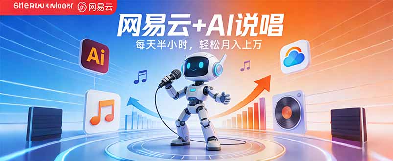 （17627期）网易云+AI说唱，每天半小时，轻松月入上万-网赚副业网