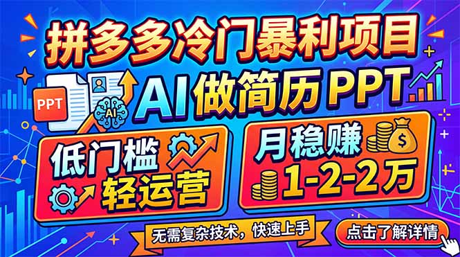 (17838期)拼多多冷门暴利项目:AI 做简历 PPT,低门槛轻运营,月稳赚 1-2 万-网赚副业网