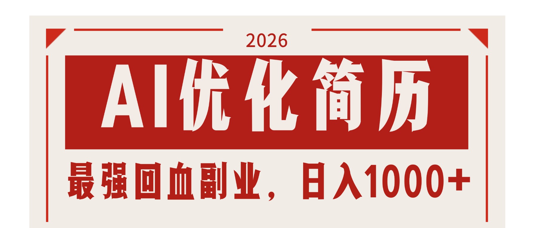 (17776期)AI优化简历:2026最强回血副业,日入1000+!稳定不求人-网赚副业网