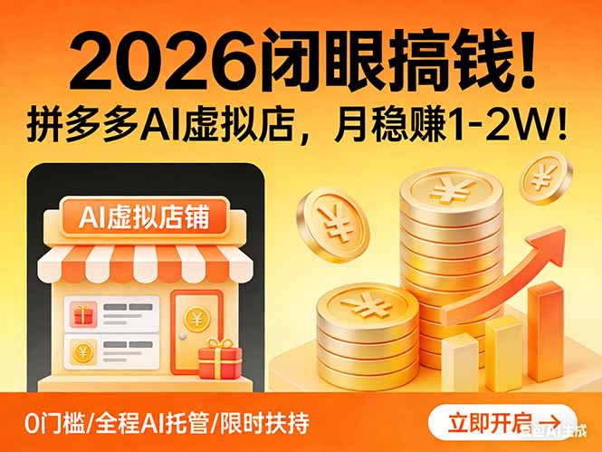 (17514期)2026 闭眼搞钱!拼多多 AI 虚拟店,月稳赚 1-2W!-网赚副业网