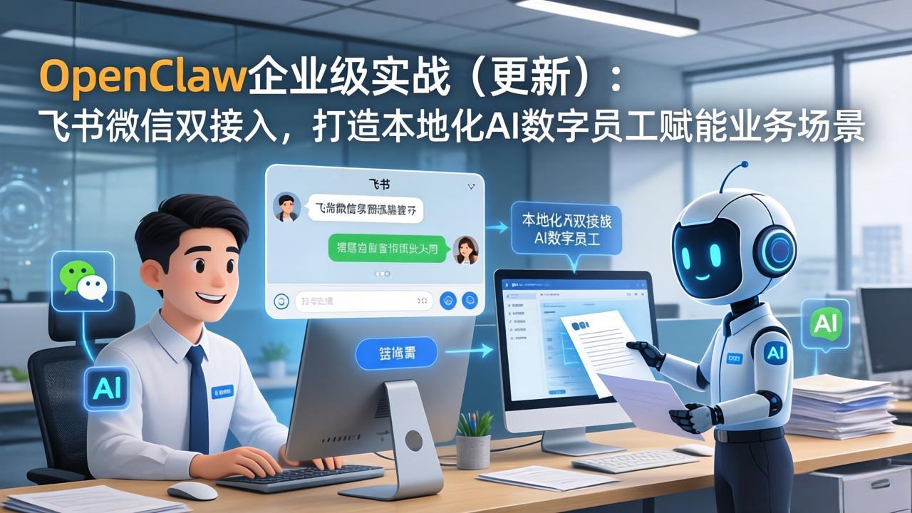 （17819期）OpenClaw企业级实战（更新）：飞书微信双接入，打造本地化AI数字员工赋能业务场景-网赚副业网