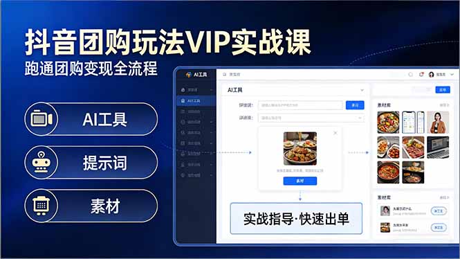 (17703期)抖音团购玩法VIP实战课-更新:原创视频制作+全国地址挂载+AI工具+提示词+素材,全流程-网赚副业网