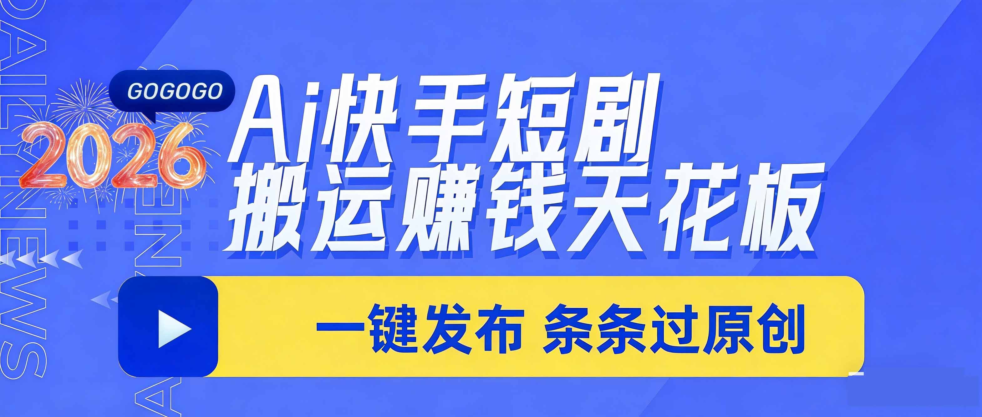 (17691期)日入上千!!Ai快手短剧搬运赚钱天花板,一键发布,条条过原创-网赚副业网