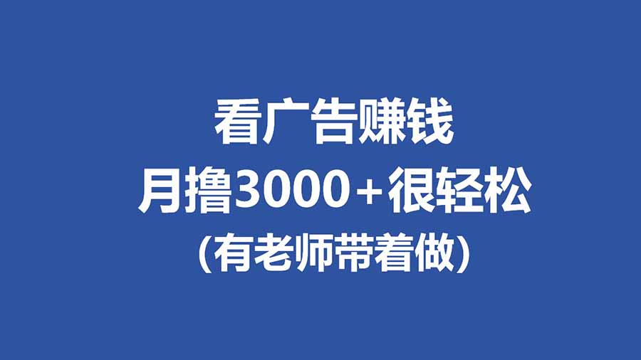 (17830期)全新看广告项目,单机20-60+,工作室可批量放大,提现秒到,月撸3000+很轻松-网赚副业网