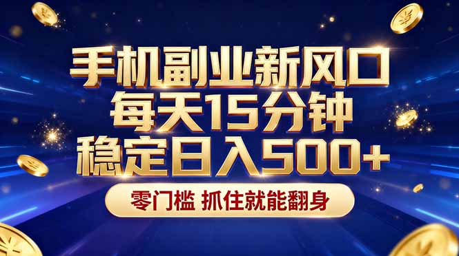 (17839期)26年搞钱新方向!每天十几分钟手机操作,稳定日入500+,长期可做-网赚副业网
