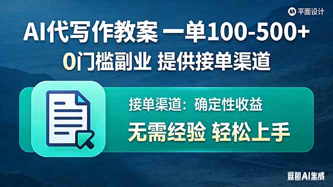 (17538期)AI代写作教案,一单100-500+,提供接单渠道,0门槛副业!-网赚副业网