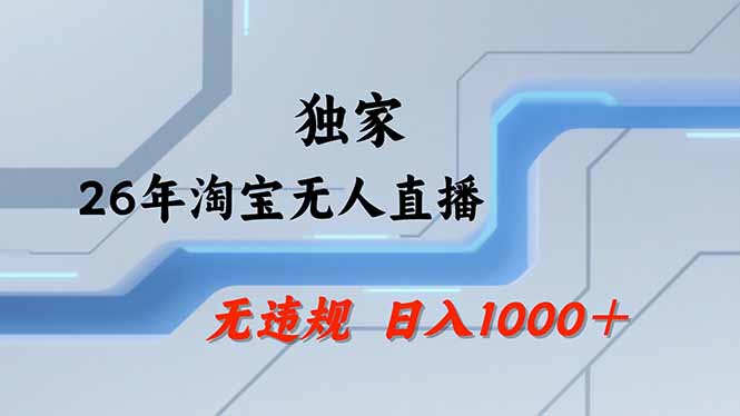 (17644期)淘宝无人直播,不违规不封号,直播25小时卖17万,全年旺季!可批量矩阵-网赚副业网
