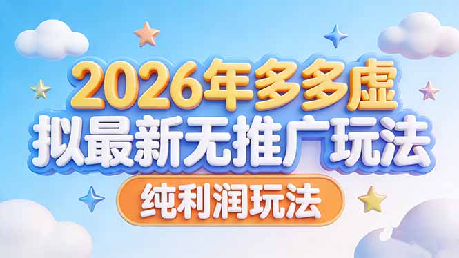 (17692期)2026年多多虚拟最新无推广,纯利润玩法-网赚副业网