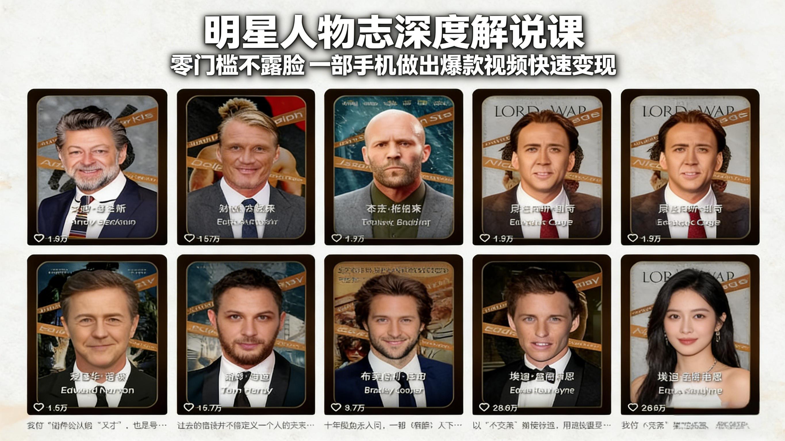 (17539期)明星人物志深度解说课:零门槛不露脸,一部手机做出爆款视频快速变现-网赚副业网