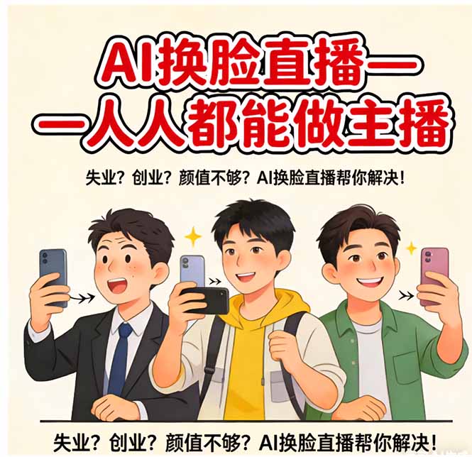 (17719期)AI换脸直播,人人都能做主播-网赚副业网