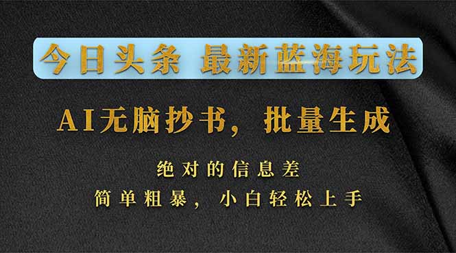 (17629期)今日头条2026最新蓝海玩法,AI无脑抄书,批量生成,绝对的信息差,简单粗暴,小白轻松上手-网赚副业网