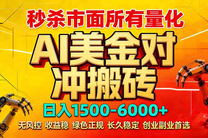 (17787期)2026 全网首发黑马项目|AI 美金算法对冲 | 日入 2000-6000+ | 稳定 0 风控 | 告别 996 死工资-网赚副业网
