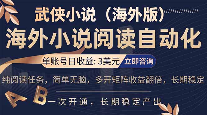 (17764期)海外武侠小说挂机,单张号日赚 3 美金,看武侠小说赚美金,网文阅读项目,长期稳定收益...-网赚副业网