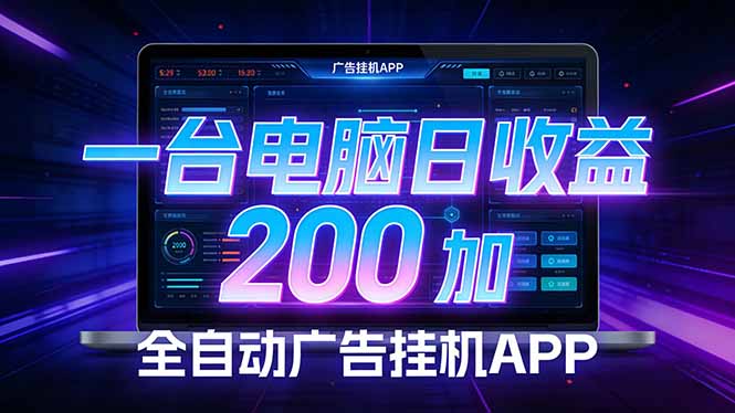 (17585期)全自动广告挂机 · 被动收益终端,单机稳定日收益200+,零门槛-网赚副业网