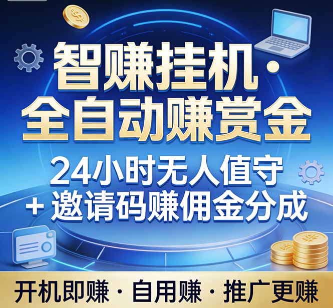 (17570期)真正的副业:你睡觉,电脑帮你赚钱。不用人工、不用值守、全自动挂机赚赏金。单电脑日收益500+-网赚副业网