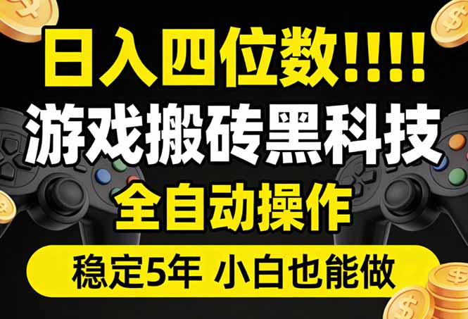 (17646期)日入四位数!游戏搬砖黑科技全自动操作,一键抢货稳定5年多,小白也能做,手把手带-网赚副业网