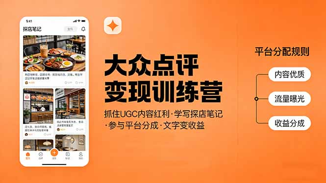 (17647期)大众点评变现训练营:抓住UGC内容红利,学写探店笔记,参与平台分成,让文字直接变收益-网赚副业网