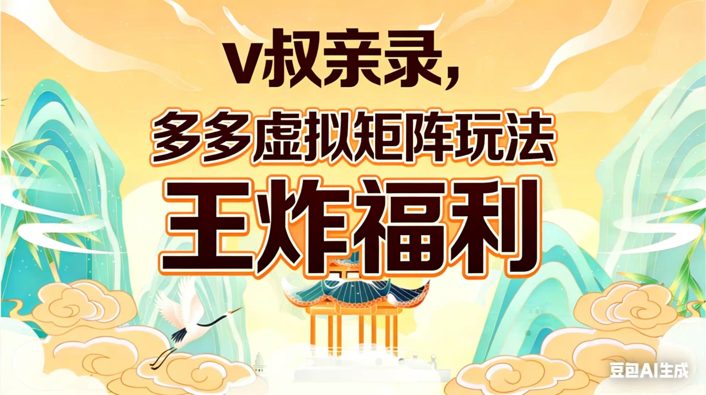 (17733期)v叔亲录,多多虚拟矩阵玩法,王炸福利限时领取-网赚副业网