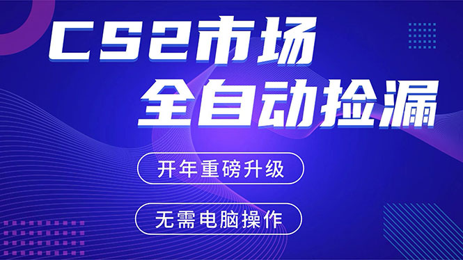(17527期)CS2平台自动掘金,蓝海市场,手机即可完成所有操作,稳定每日300+,支持任何形式验证-网赚副业网