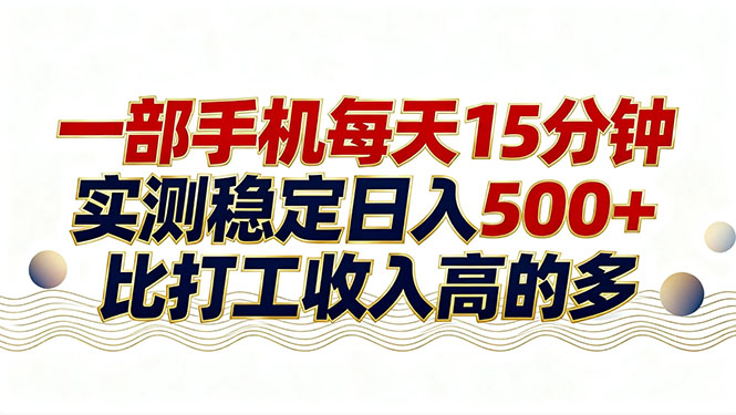 (17528期)26年搞钱新方向!每天十几分钟手机操作,稳定日入500+,长期可做-网赚副业网