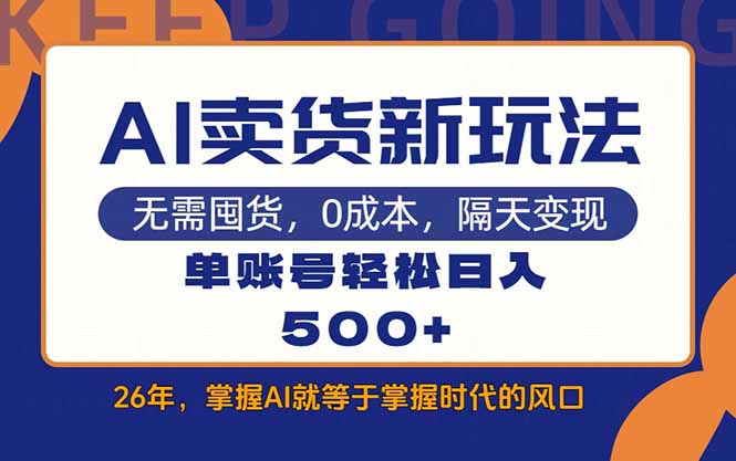 (17630期)AI卖货最新教学,每天十几分钟,单账号轻松日入500+-网赚副业网