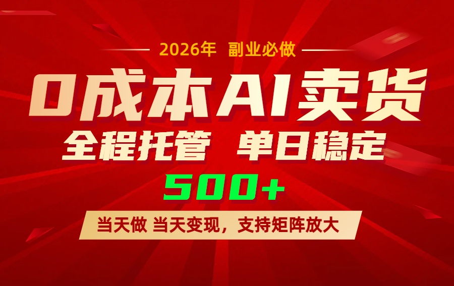 （17553期）AI小红书虚拟电商，一个账号，单日稳定变现500+-网赚副业网