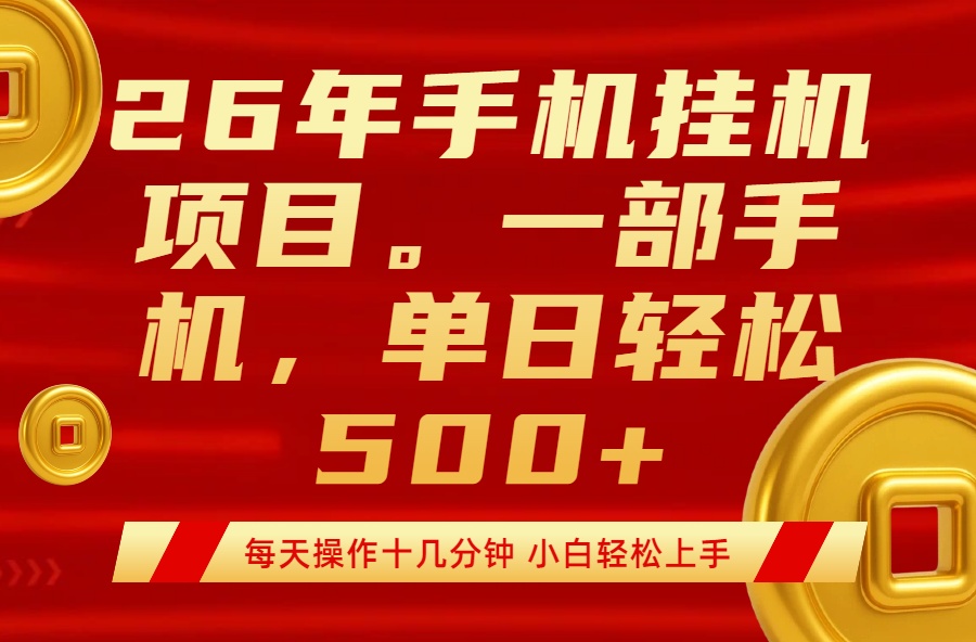 (17781期)最强手机挂机项目,每天十几分钟,轻松日入500+-网赚副业网