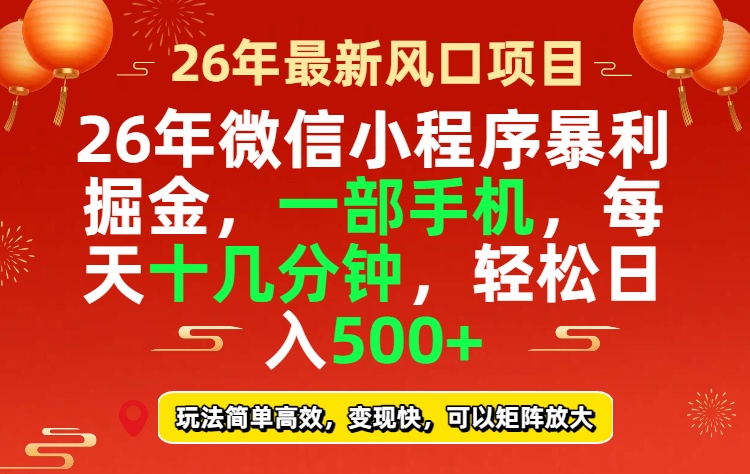 (17517期)26年微信小程序最暴利玩法,每天十几分钟,稳稳日入500+-网赚副业网