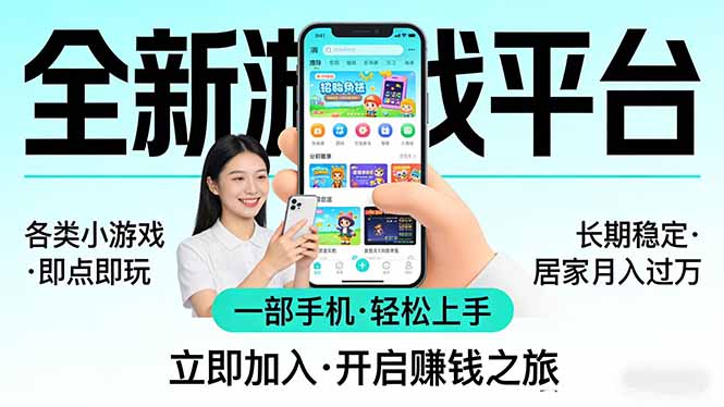 (17682期)全新平台各类小游戏 一部手机即可操作 小白轻松上手 长期稳定 居家月入过万-网赚副业网