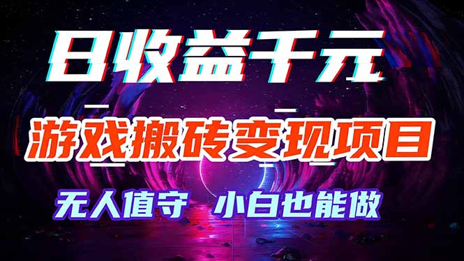 (17576期)游戏搬砖变现项目,全自动日入千元,无人值守,小白也能做!-网赚副业网