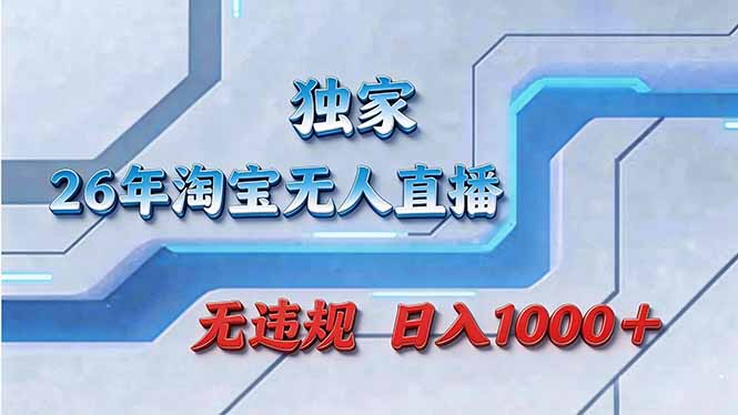 (17693期)拒绝死工资!淘宝无人直播,让你睡觉都在进账-网赚副业网