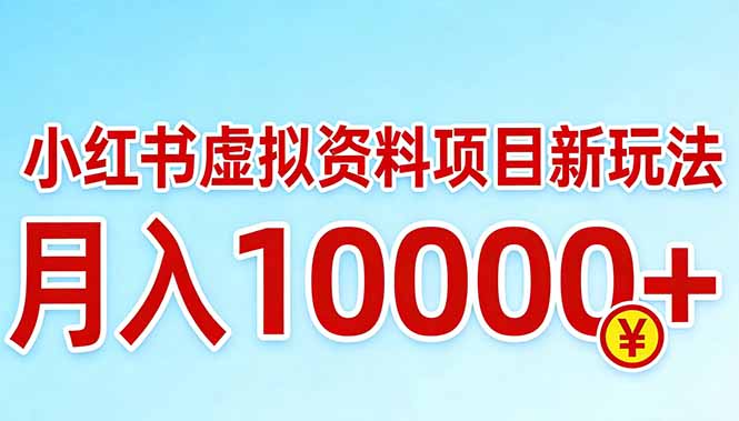 (17631期)小红书虚拟资料项目最新玩法,月入10000+-网赚副业网