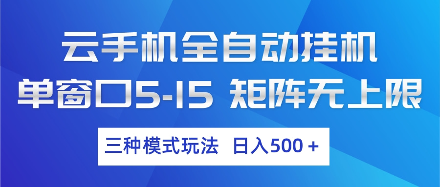 (17694期)云手机全自动挂机 三种模式玩法 日入500+-网赚副业网