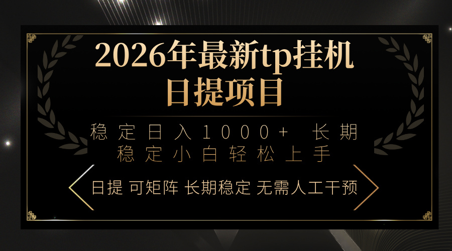 (17578期)2026年最新tp挂机日提项目:稳定日入1000+小白轻松上手-网赚副业网